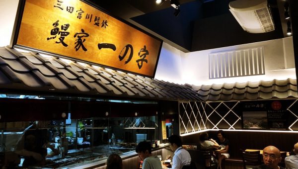 Unagiya Ichinoji Unveils It’s First Autumn Menu Offerings Unagiya Ichinochi